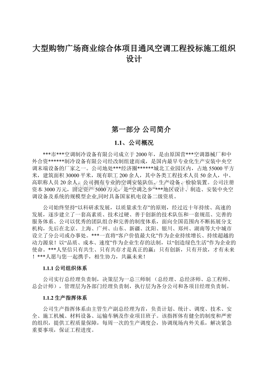 大型购物广场商业综合体项目通风空调工程投标施工组织设计.docx