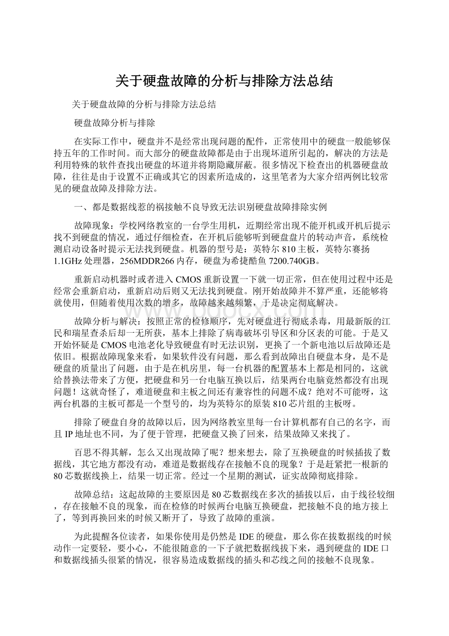 关于硬盘故障的分析与排除方法总结.docx_第1页