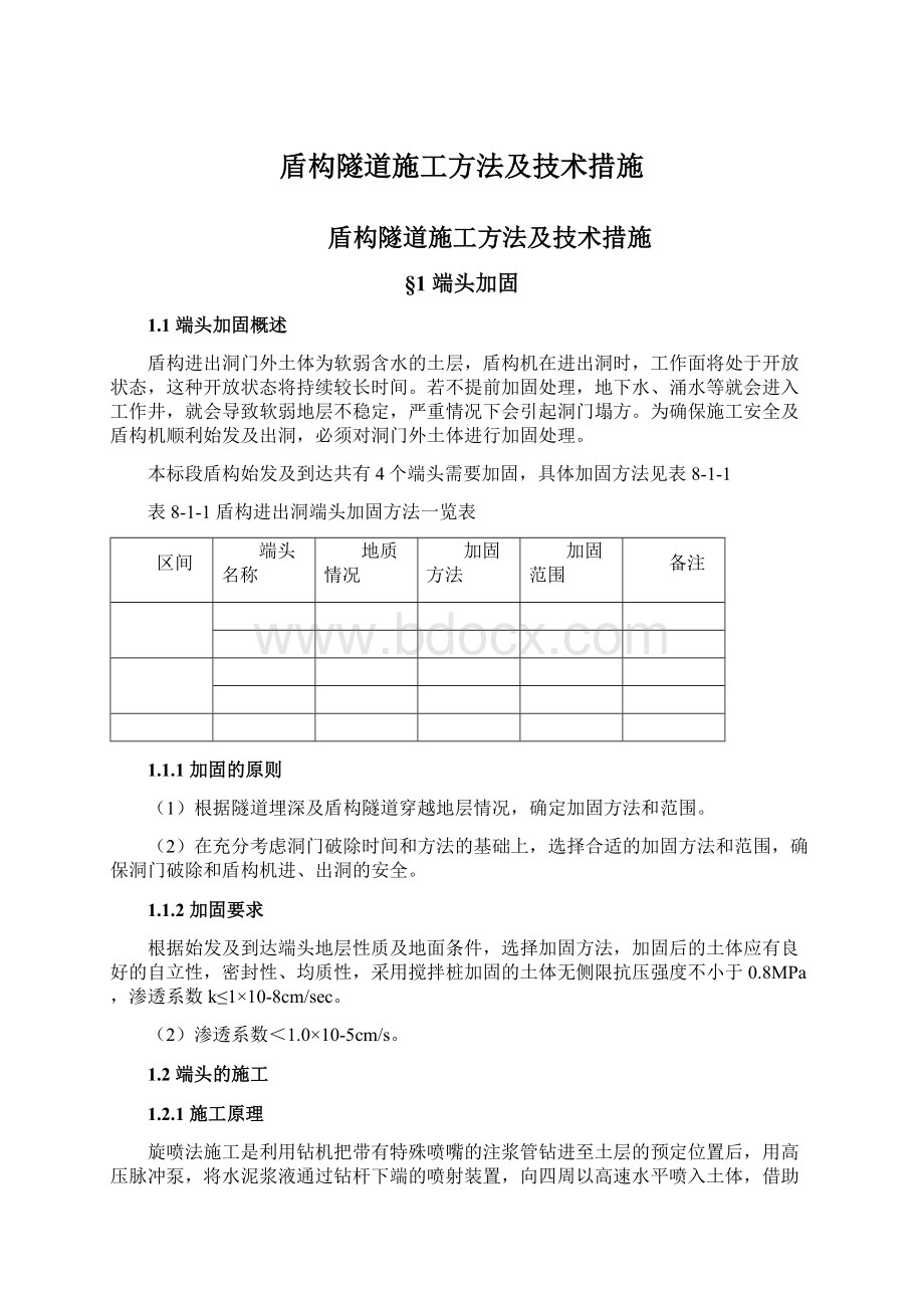 盾构隧道施工方法及技术措施.docx_第1页