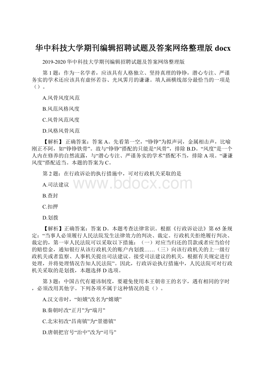 华中科技大学期刊编辑招聘试题及答案网络整理版docx.docx