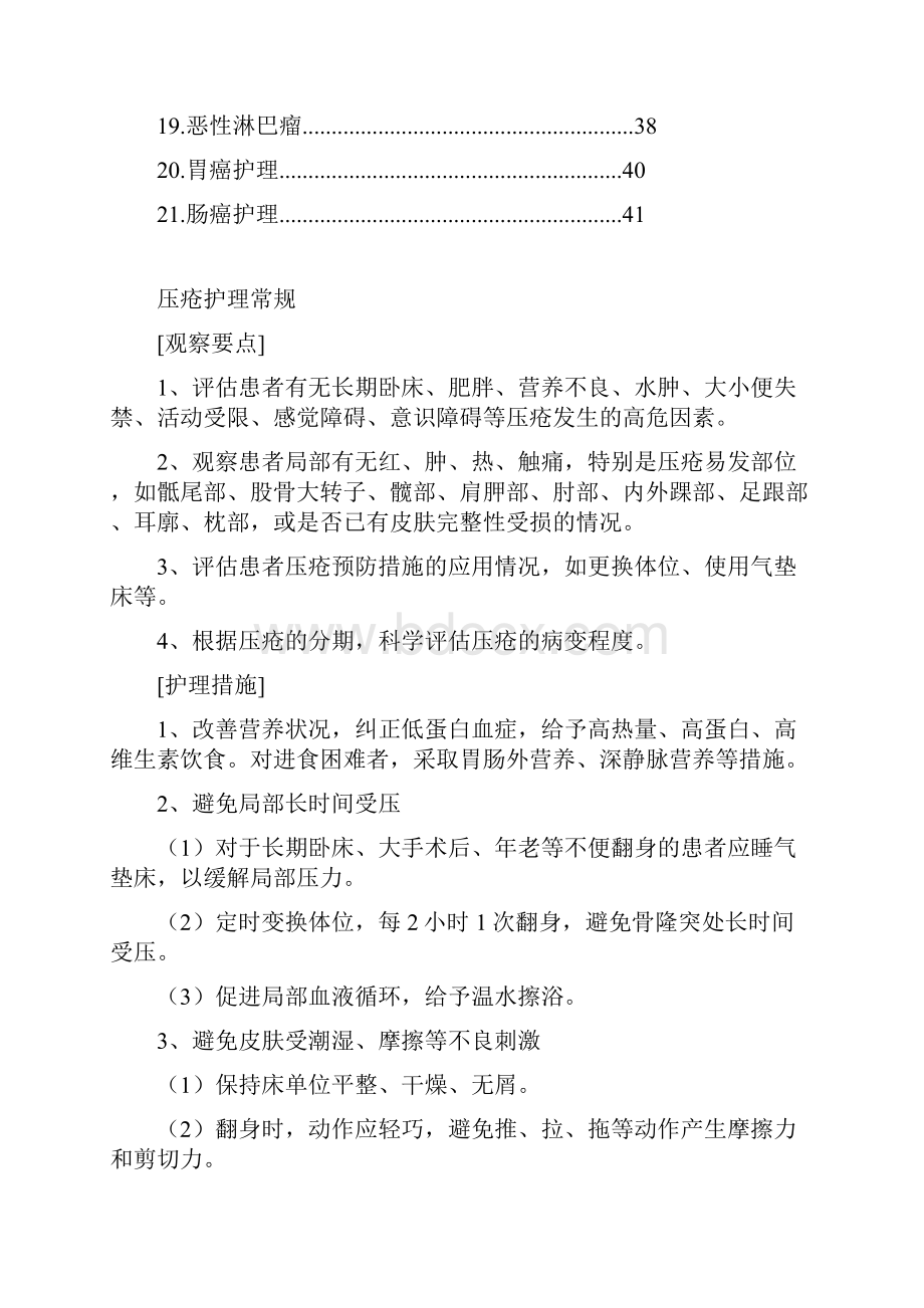 肿瘤内科护理常规Word格式文档下载.docx_第2页