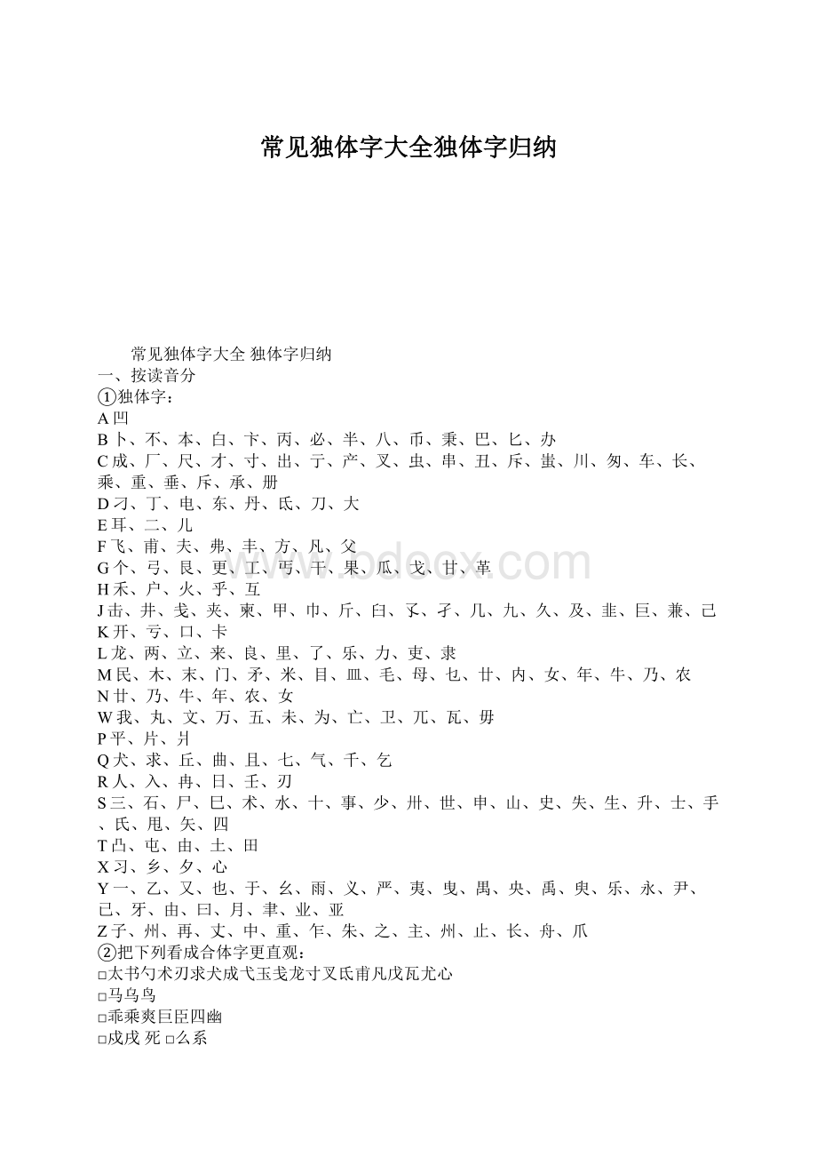 常见独体字大全独体字归纳.docx