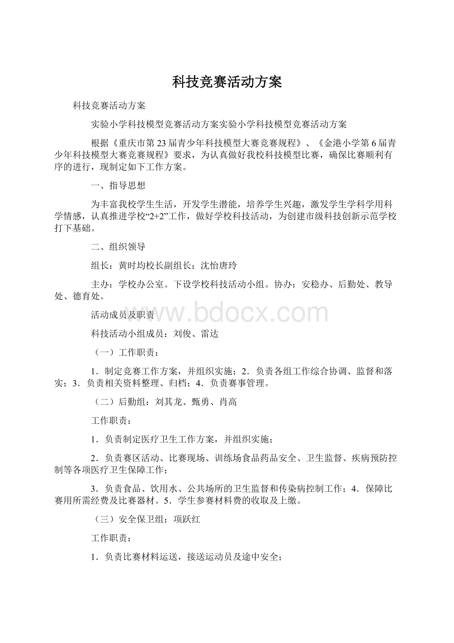 科技竞赛活动方案Word文档格式.docx