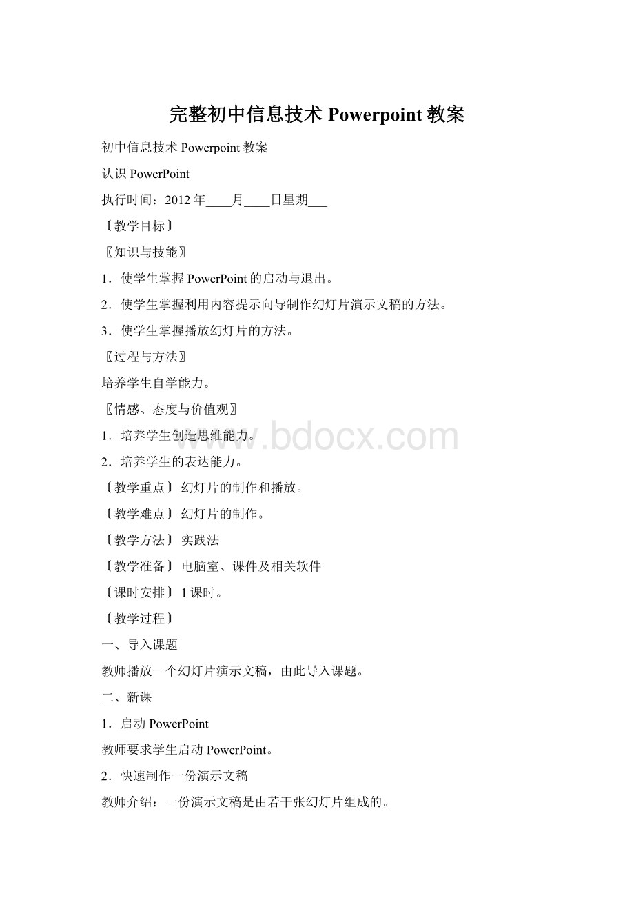 完整初中信息技术Powerpoint教案Word文件下载.docx_第1页