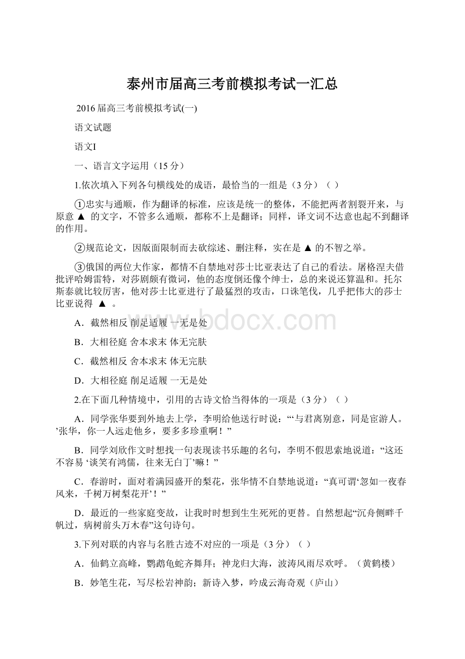 泰州市届高三考前模拟考试一汇总.docx_第1页