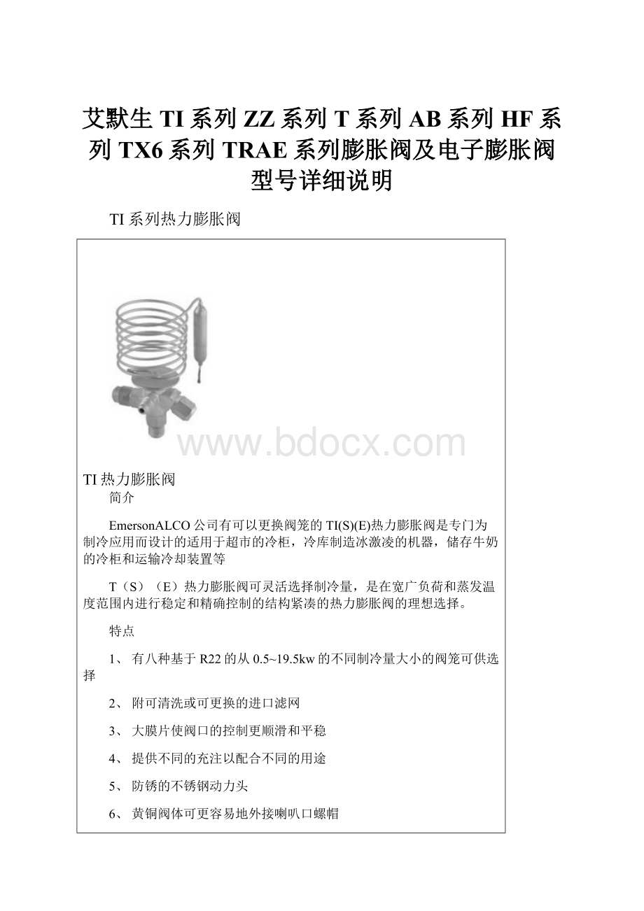 艾默生TI系列ZZ系列T系列AB系列HF系列TX6系列TRAE系列膨胀阀及电子膨胀阀型号详细说明.docx