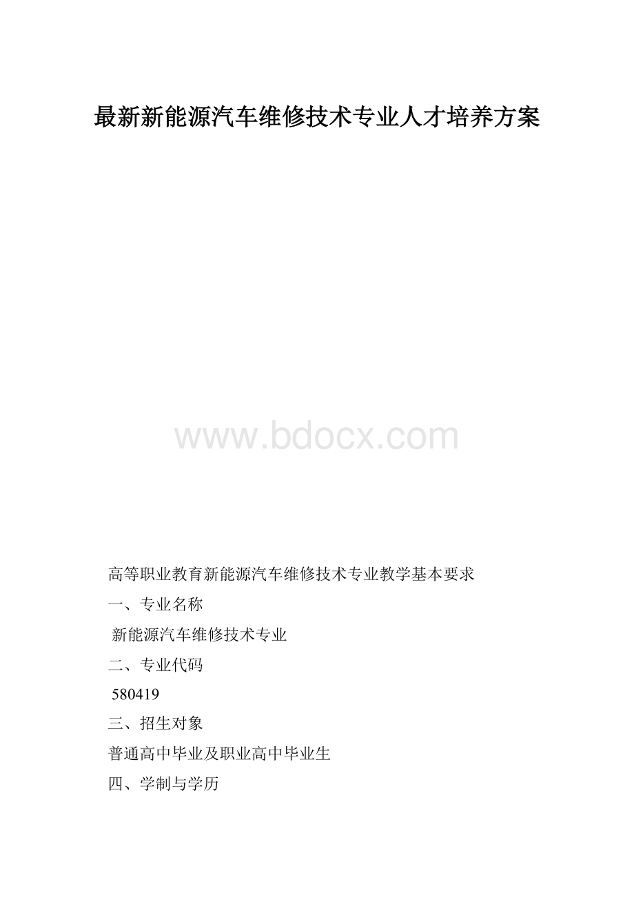 最新新能源汽车维修技术专业人才培养方案Word文件下载.docx