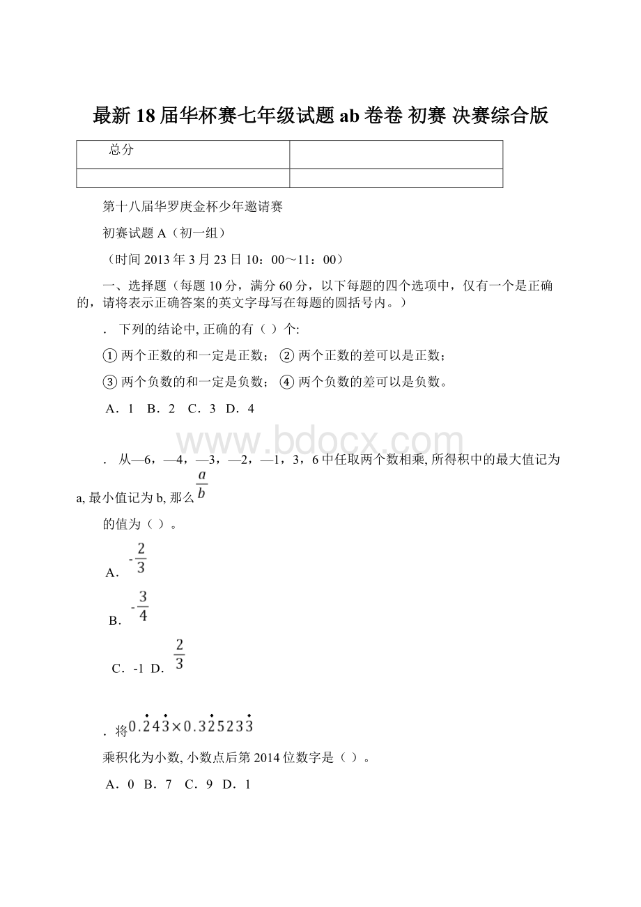 最新18届华杯赛七年级试题ab卷卷 初赛 决赛综合版.docx_第1页