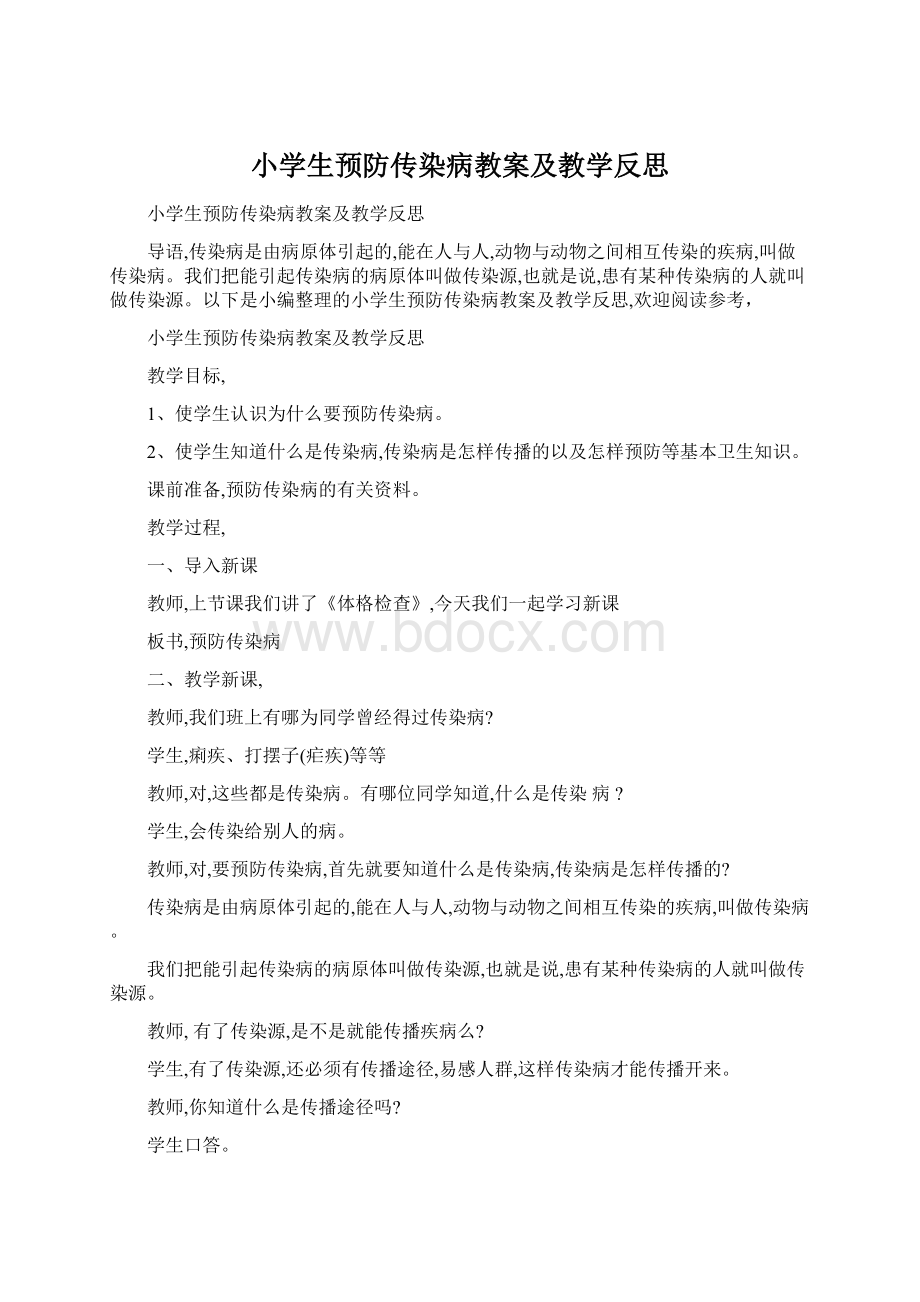 小学生预防传染病教案及教学反思Word文件下载.docx