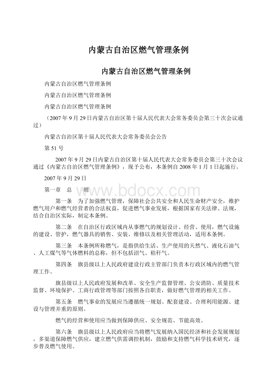 内蒙古自治区燃气管理条例Word下载.docx_第1页