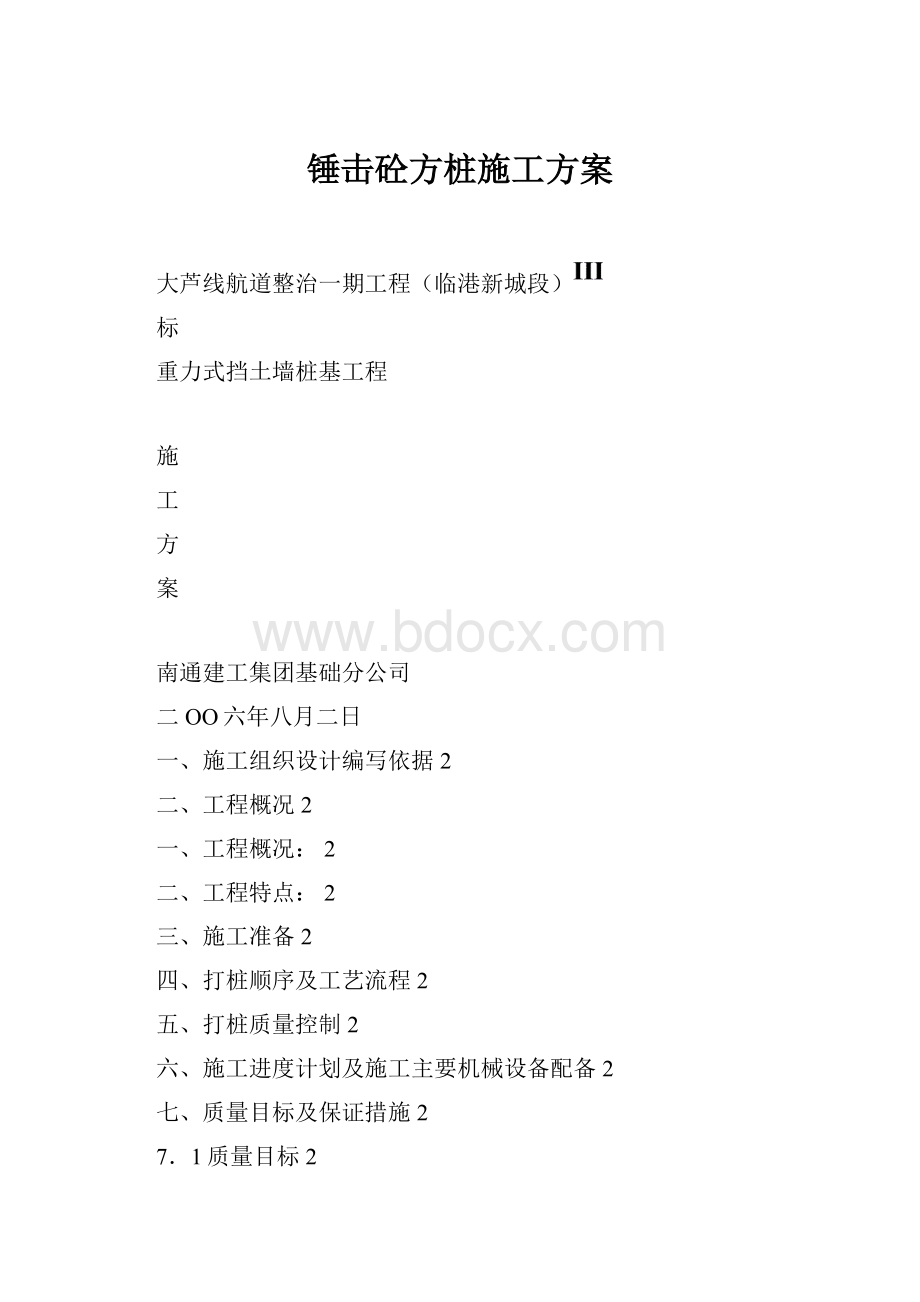 锤击砼方桩施工方案Word格式.docx