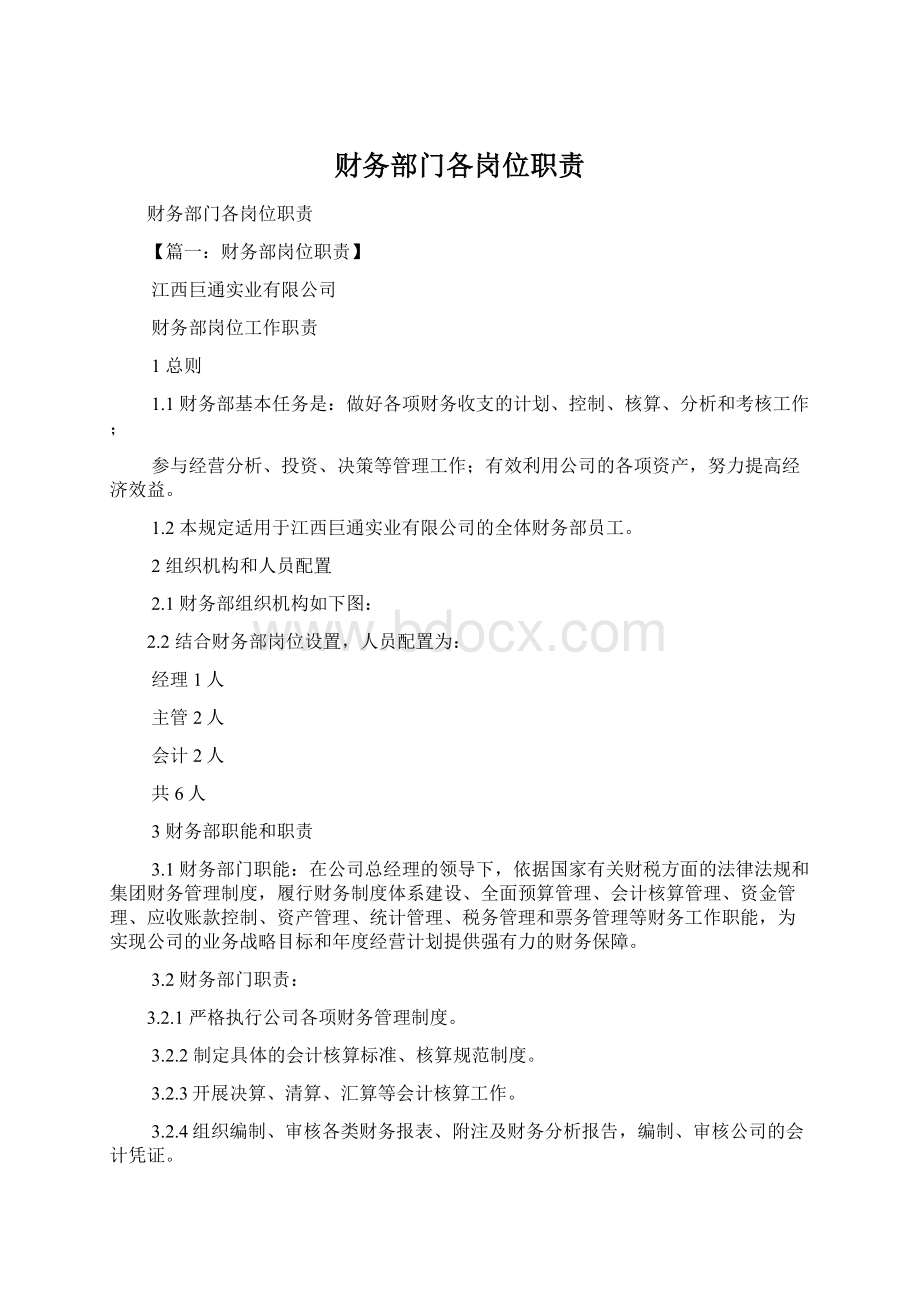 财务部门各岗位职责Word文档下载推荐.docx