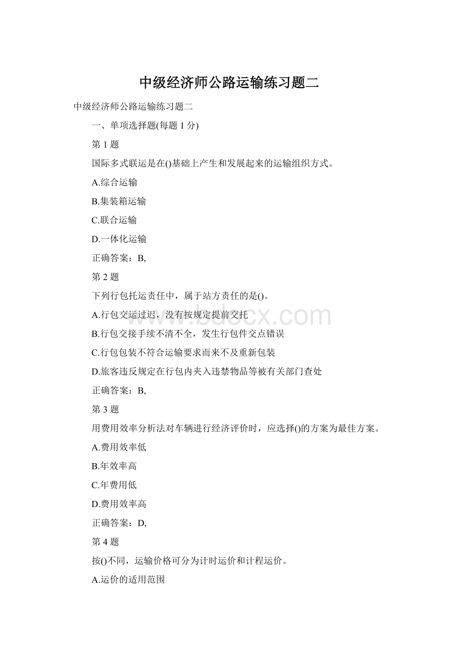 中级经济师公路运输练习题二Word格式文档下载.docx_第1页