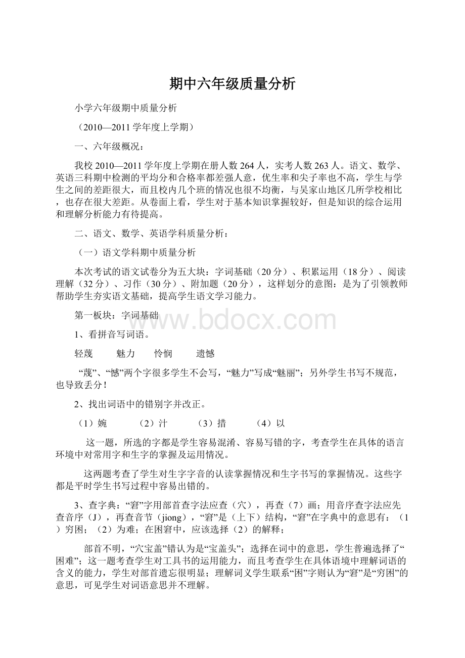 期中六年级质量分析Word格式文档下载.docx