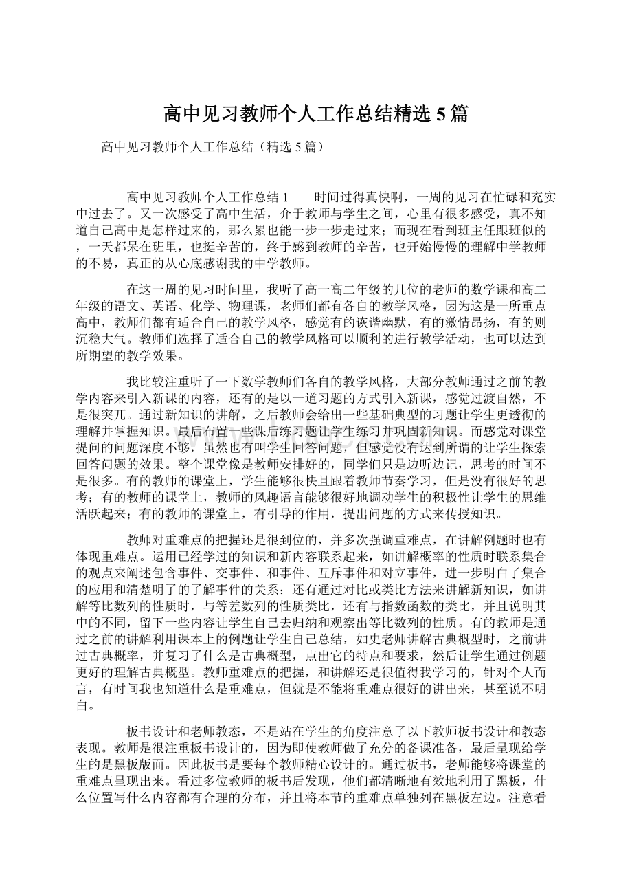 高中见习教师个人工作总结精选5篇Word下载.docx_第1页