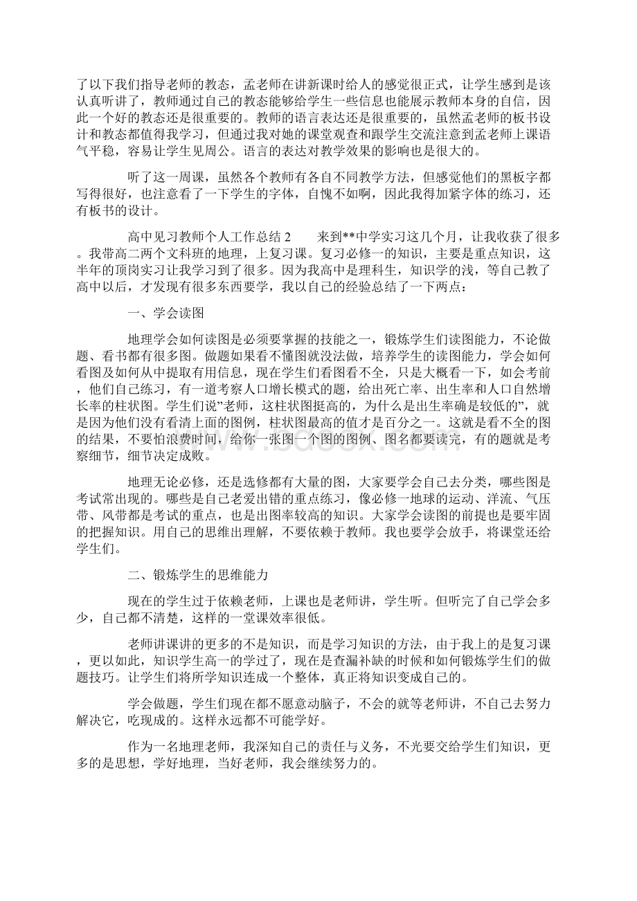 高中见习教师个人工作总结精选5篇Word下载.docx_第2页