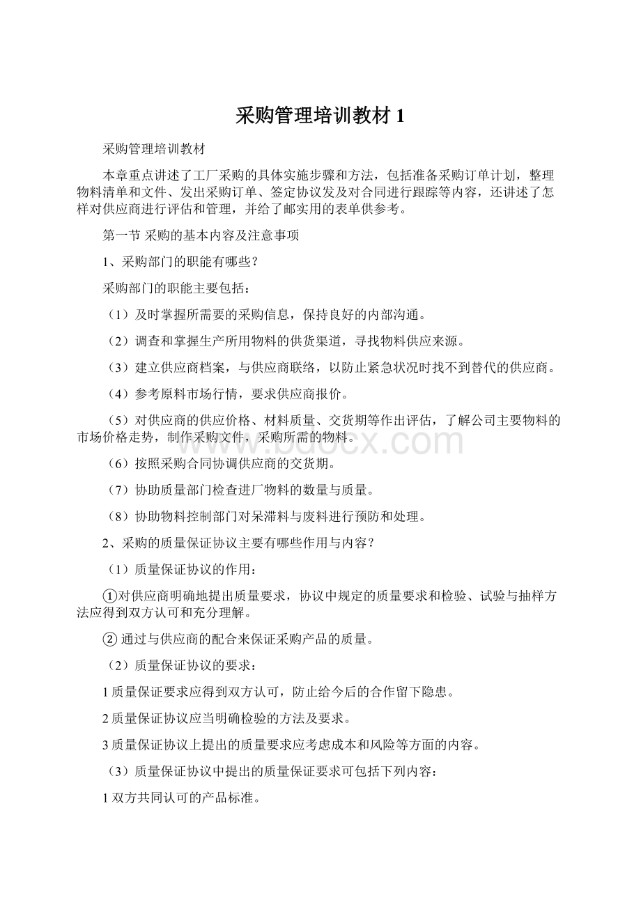 采购管理培训教材1Word文档格式.docx