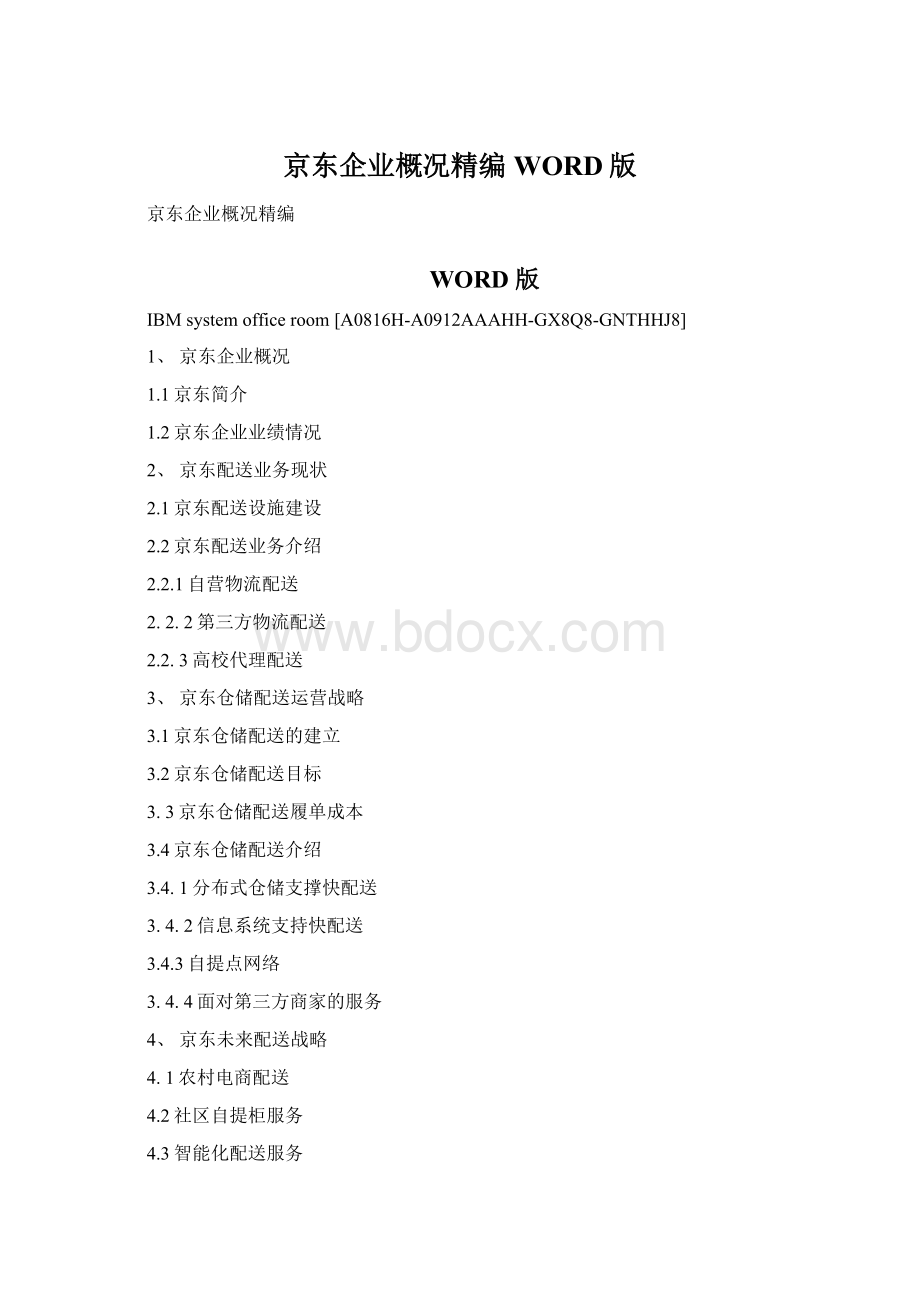 京东企业概况精编WORD版Word文档格式.docx_第1页