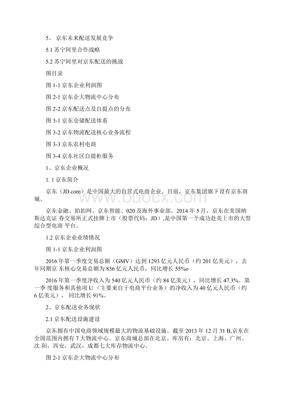 京东企业概况精编WORD版Word文档格式.docx_第2页