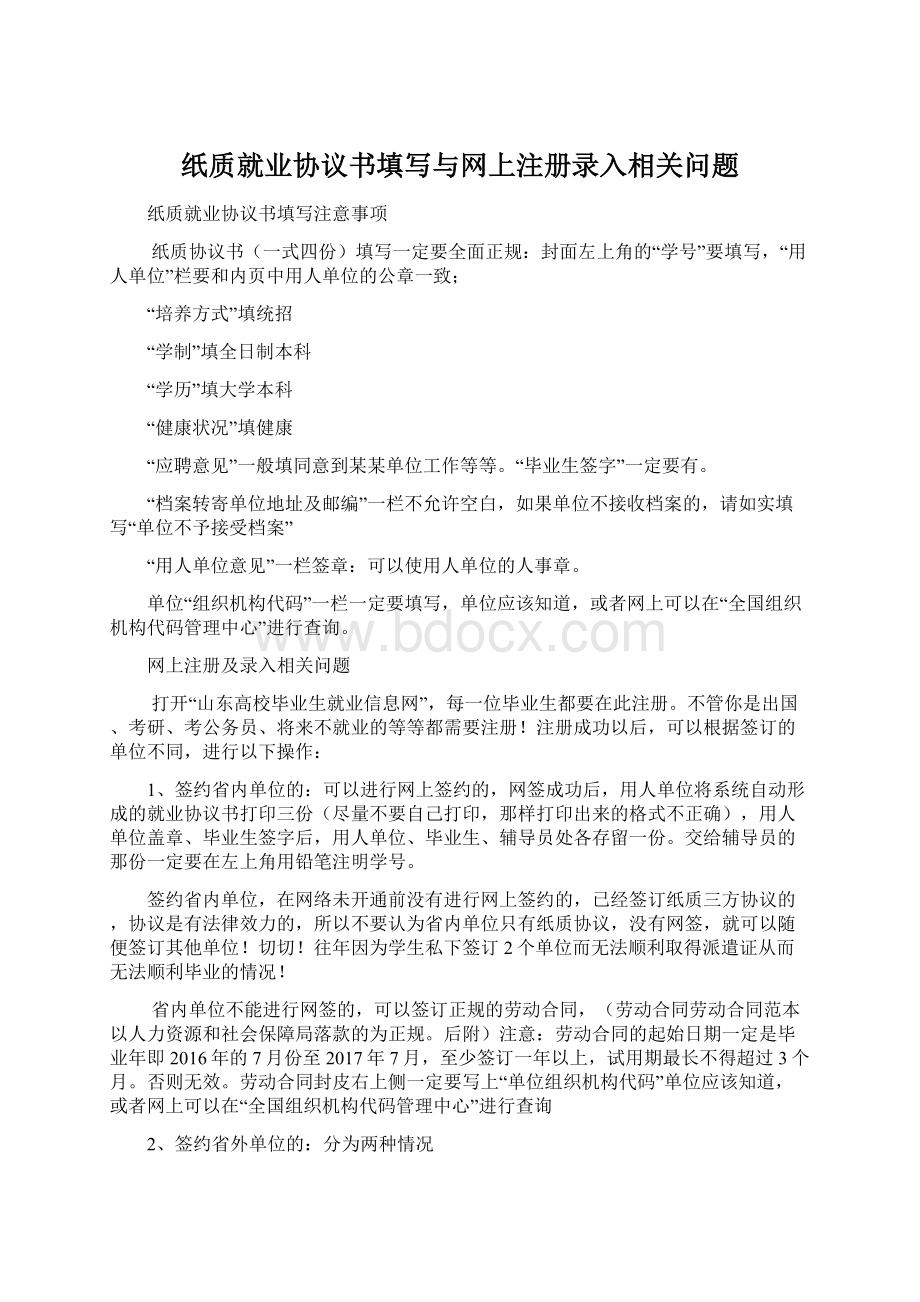 纸质就业协议书填写与网上注册录入相关问题.docx