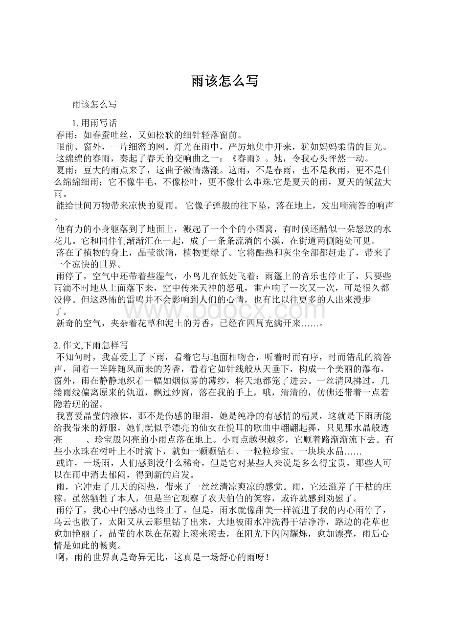 雨该怎么写Word文件下载.docx_第1页