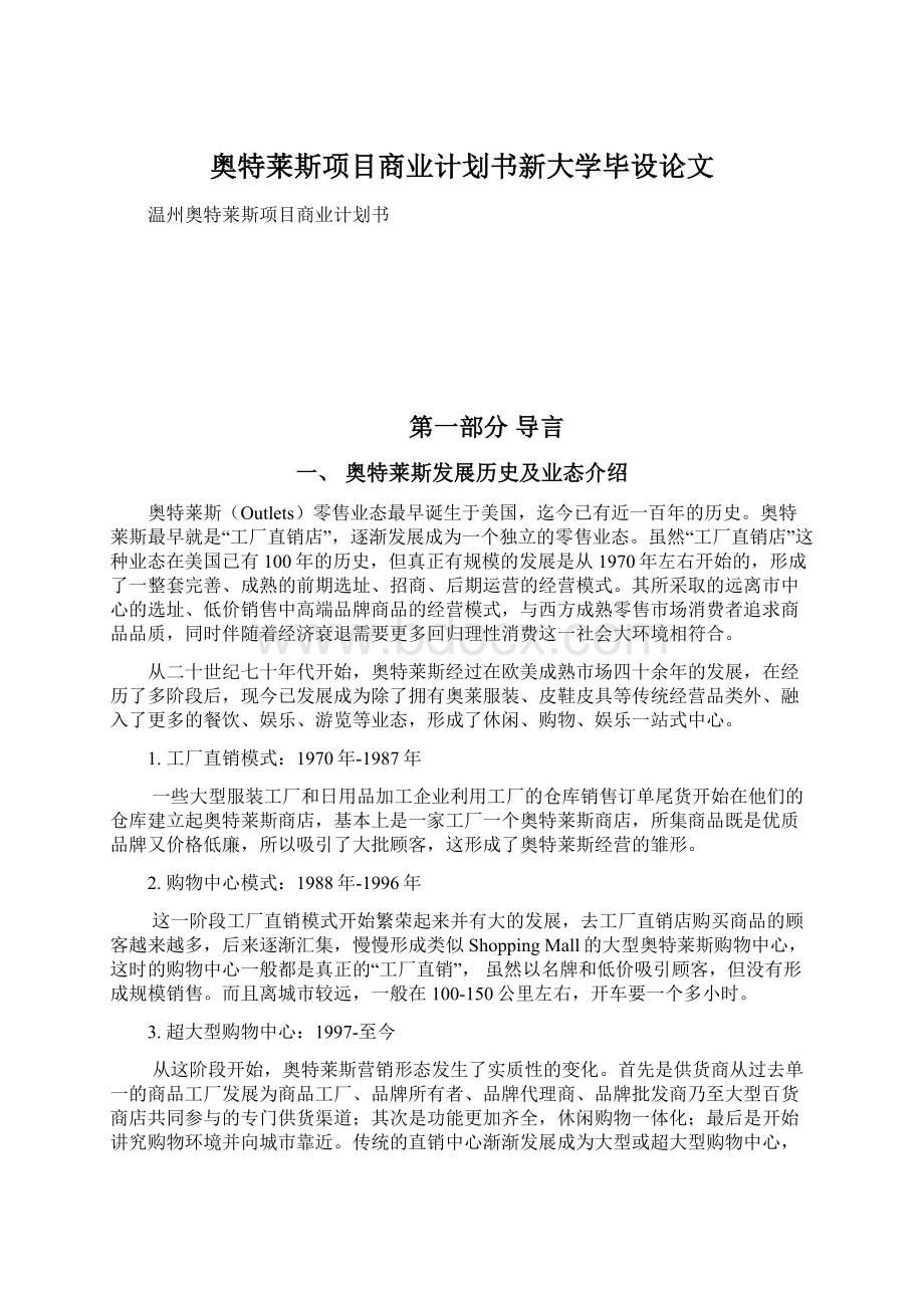 奥特莱斯项目商业计划书新大学毕设论文.docx