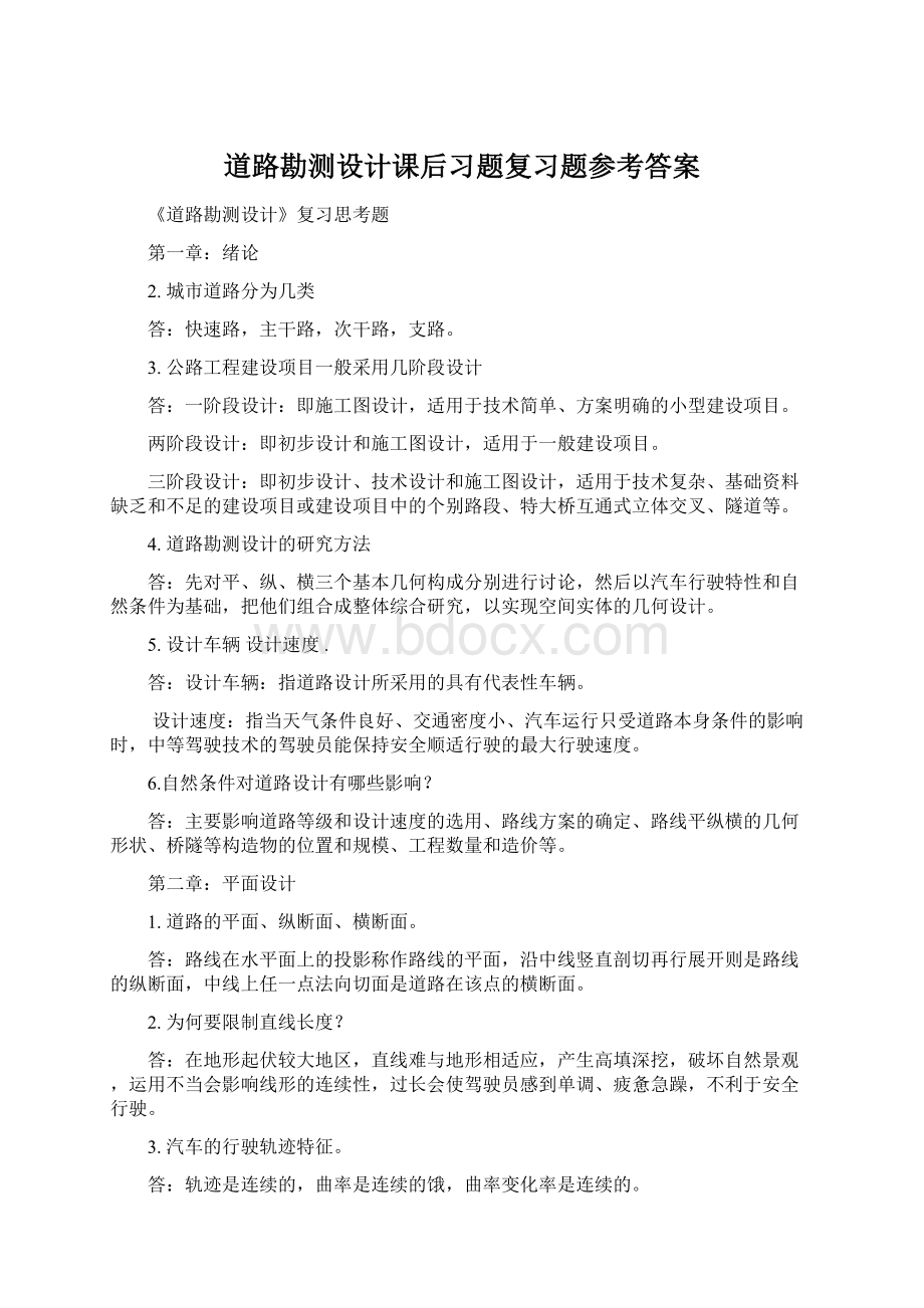 道路勘测设计课后习题复习题参考答案文档格式.docx_第1页