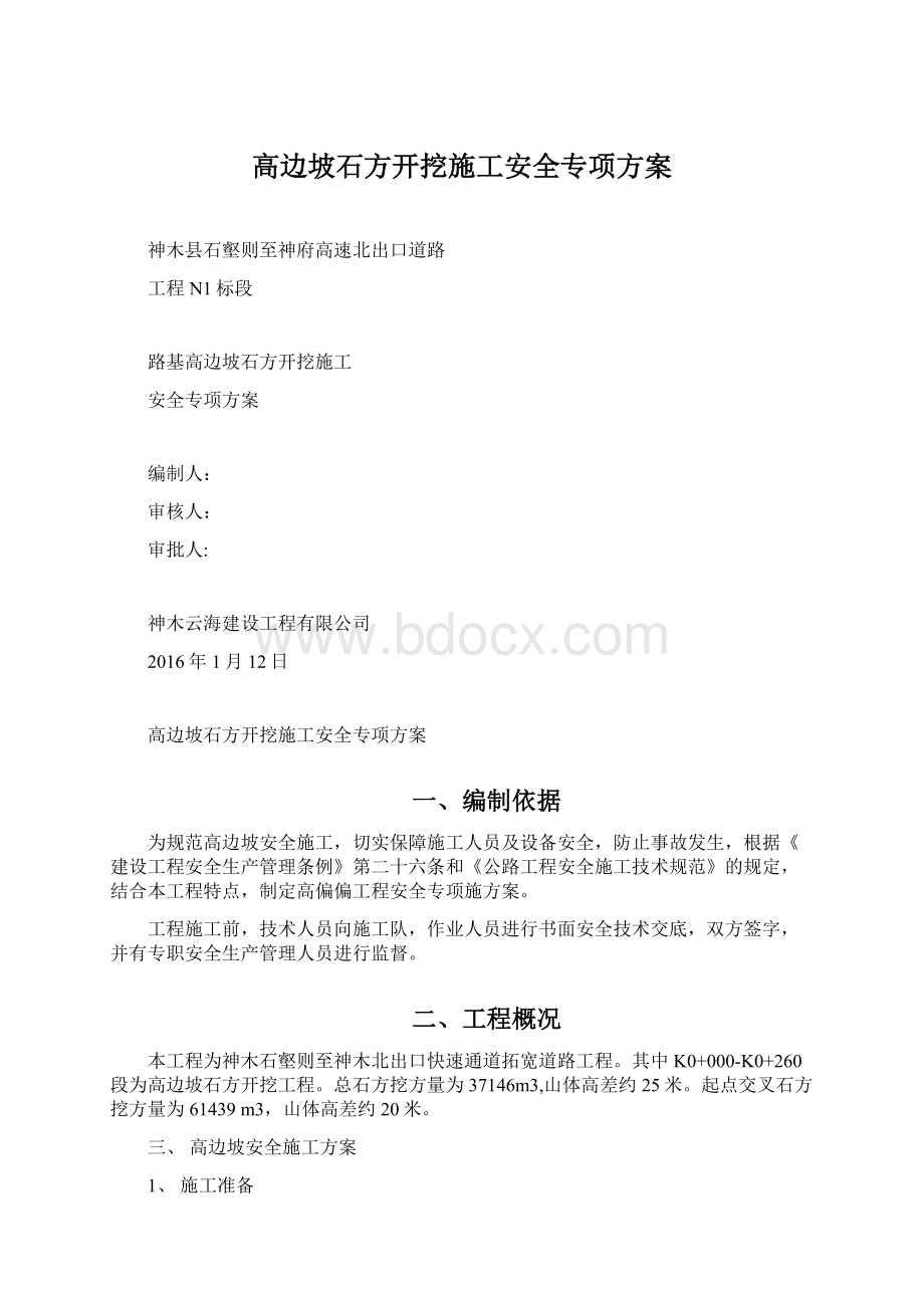 高边坡石方开挖施工安全专项方案.docx_第1页