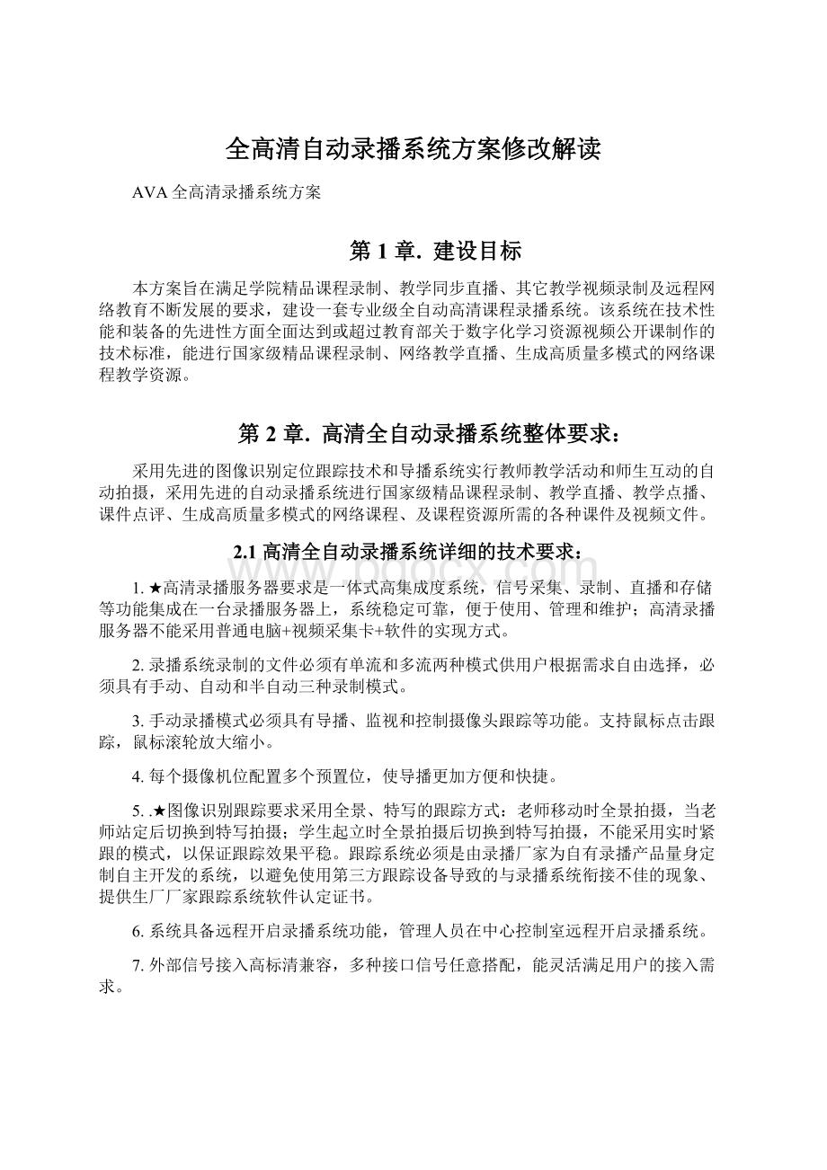 全高清自动录播系统方案修改解读.docx_第1页