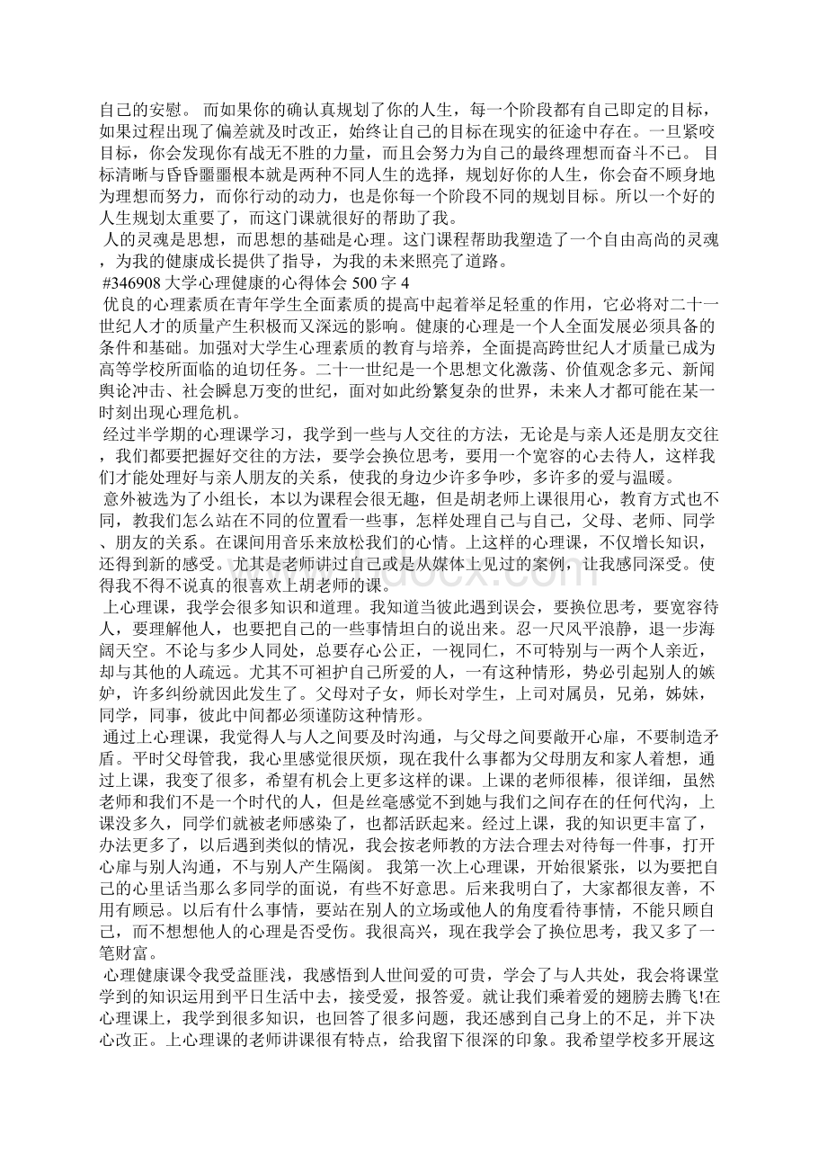 大学心理健康的心得体会500字4篇Word格式.docx_第3页