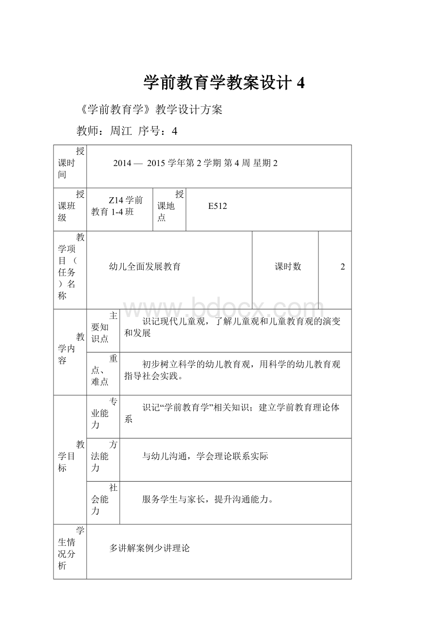 学前教育学教案设计4Word格式.docx