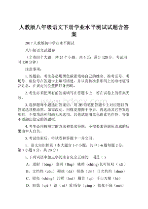 人教版八年级语文下册学业水平测试试题含答案.docx