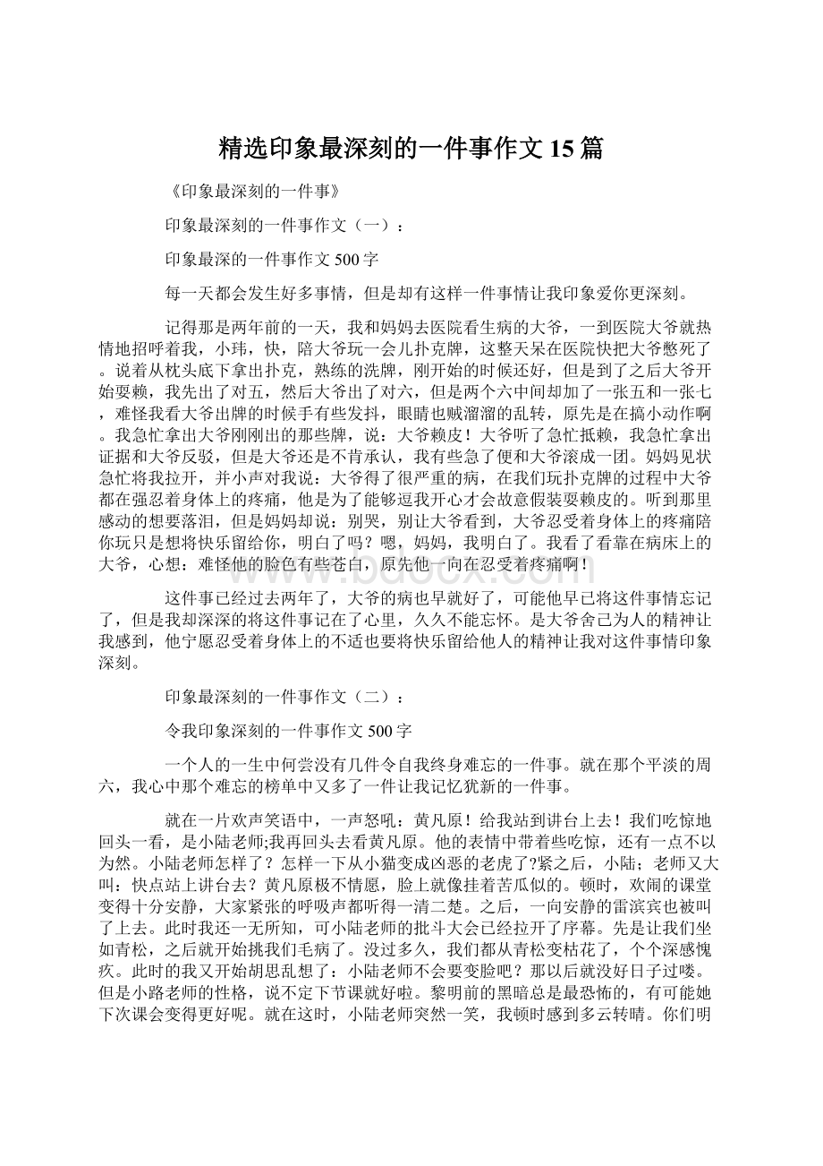 精选印象最深刻的一件事作文15篇.docx_第1页