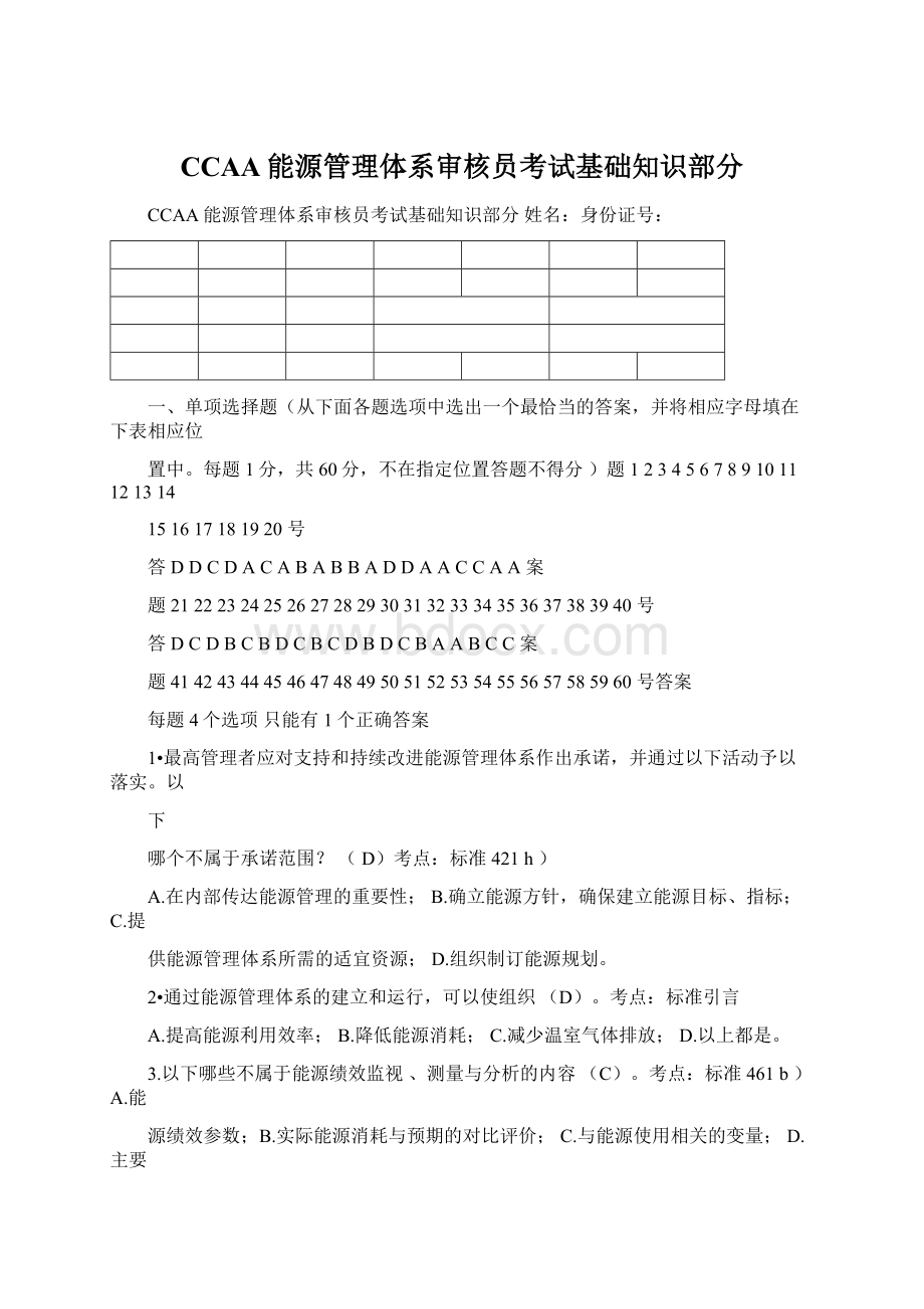 CCAA能源管理体系审核员考试基础知识部分Word文档下载推荐.docx