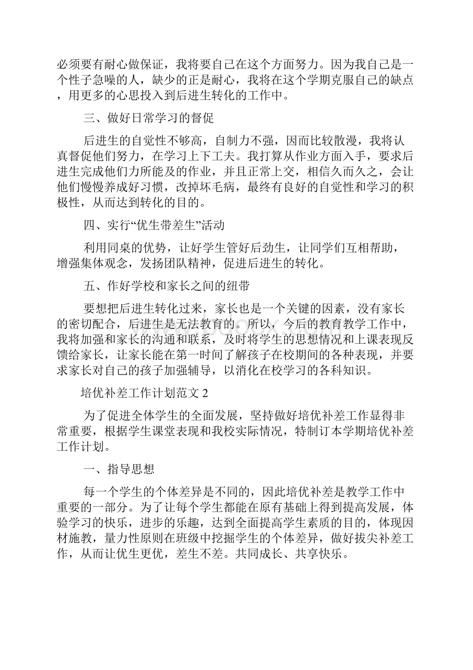 培优补差工作计划范文Word文件下载.docx_第2页