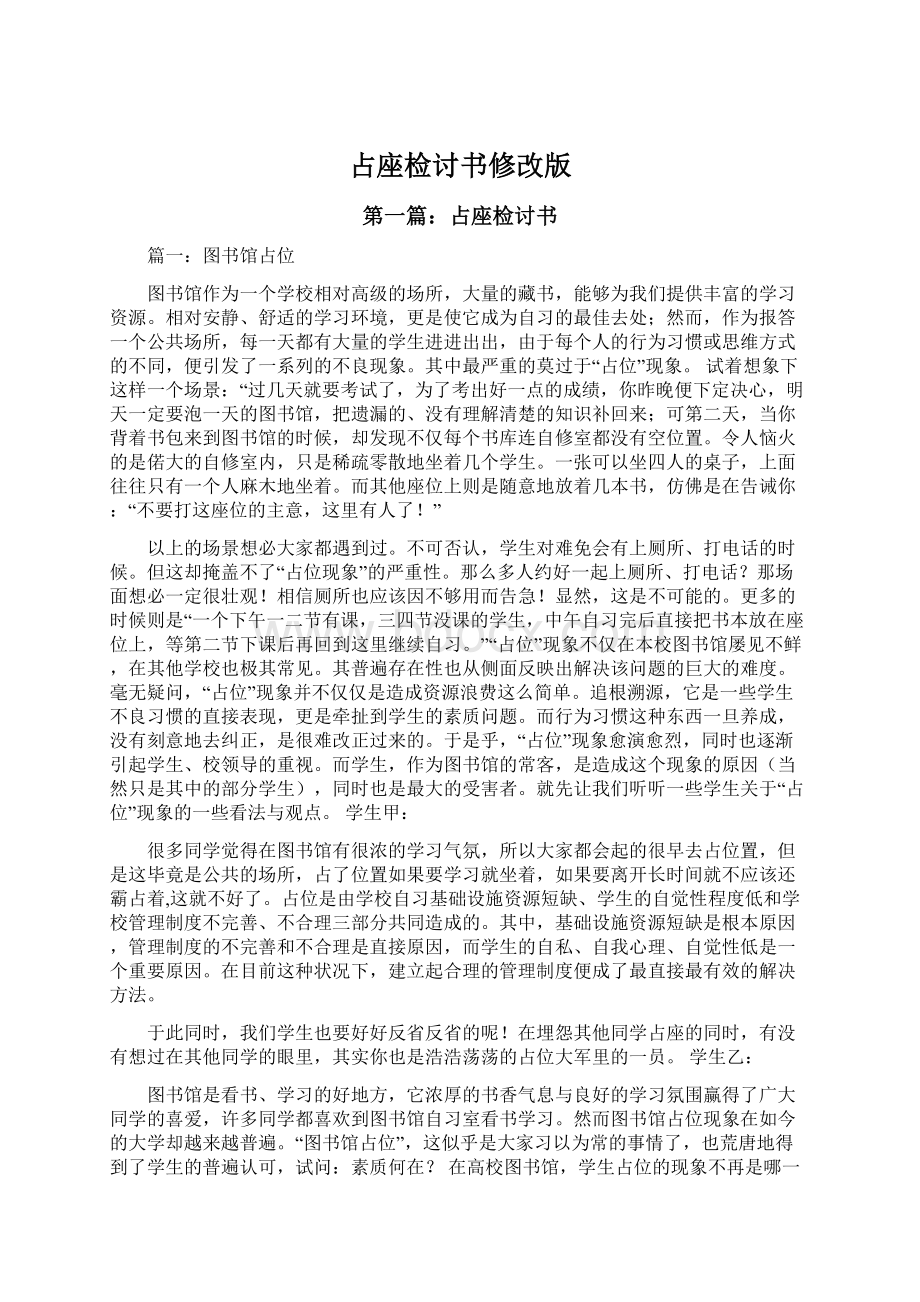 占座检讨书修改版Word文档格式.docx