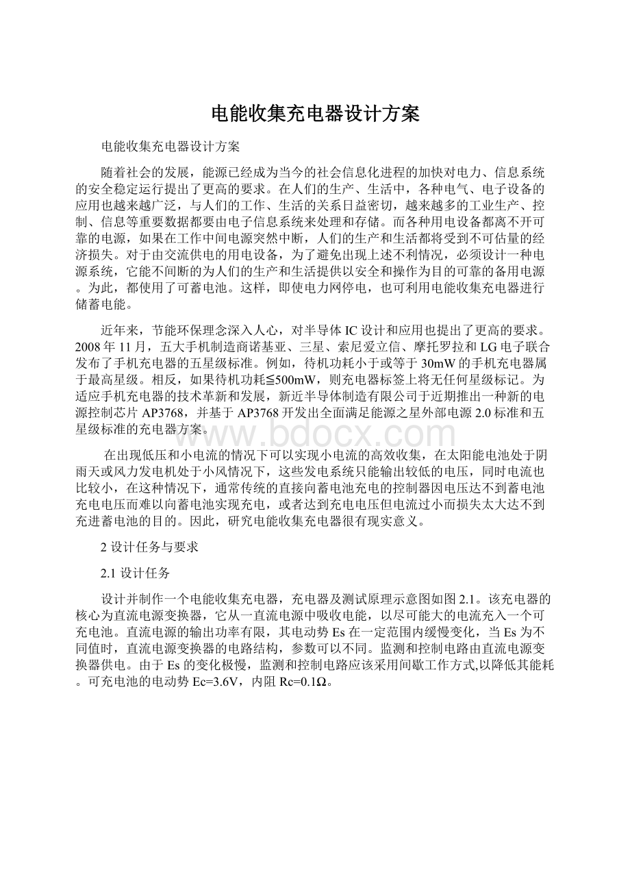 电能收集充电器设计方案.docx