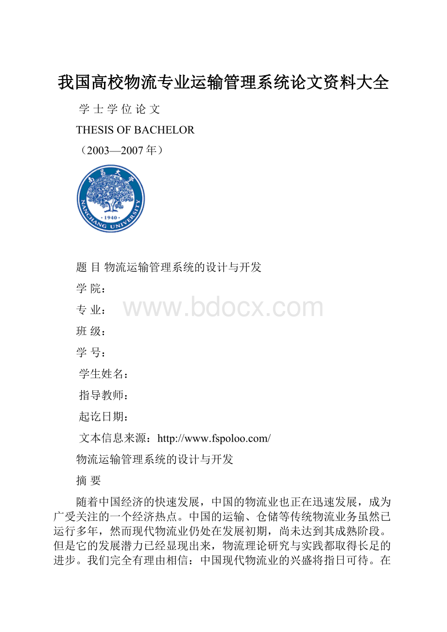 我国高校物流专业运输管理系统论文资料大全.docx_第1页