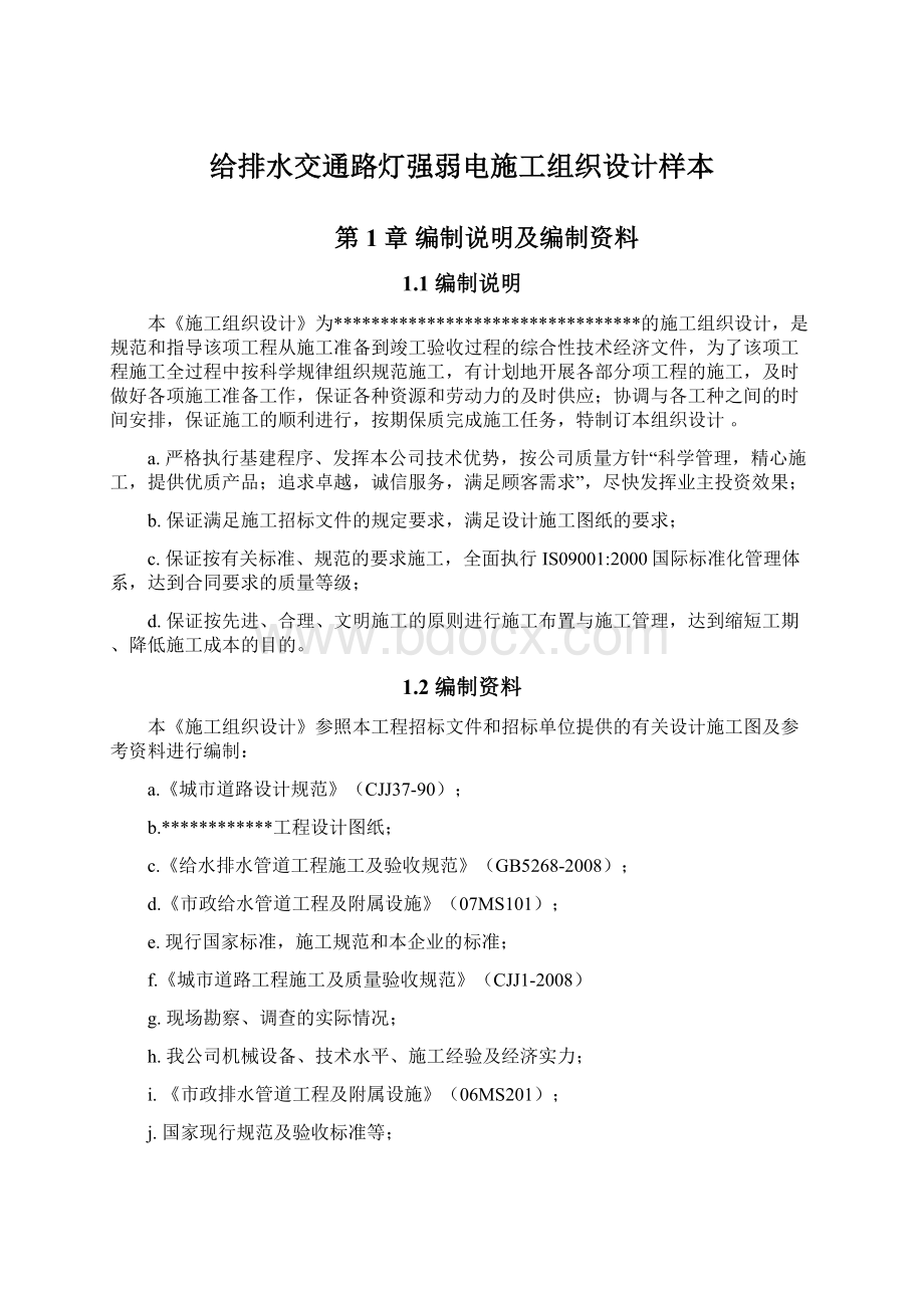 给排水交通路灯强弱电施工组织设计样本Word文件下载.docx_第1页