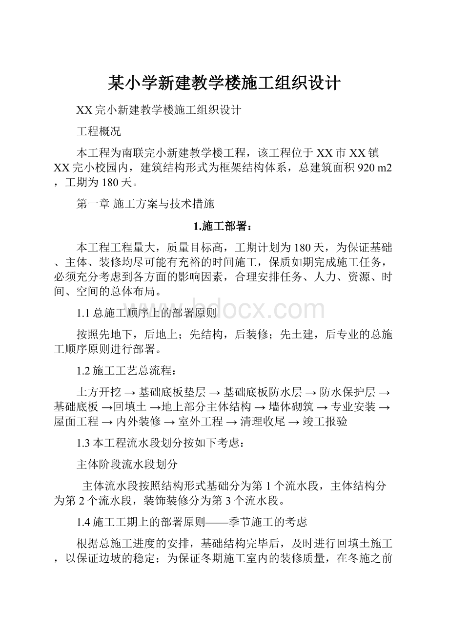 某小学新建教学楼施工组织设计.docx_第1页