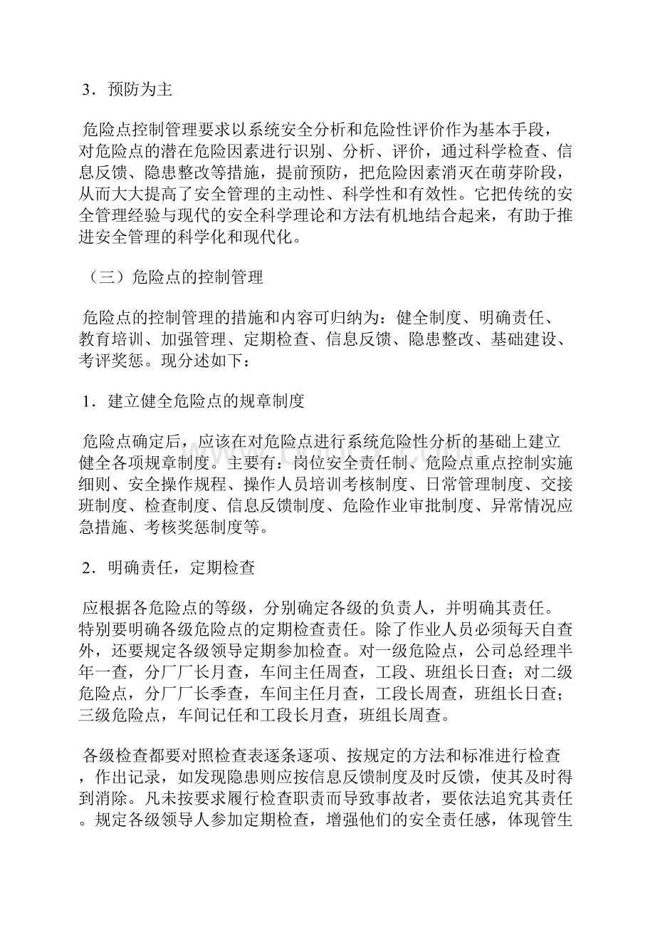 危险点作业重点推行控制管理法 杜绝重大事故发生.docx_第3页