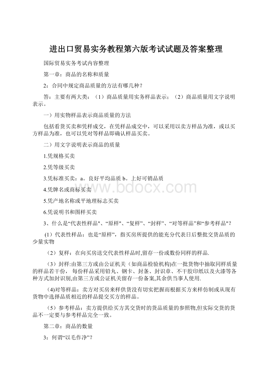 进出口贸易实务教程第六版考试试题及答案整理.docx_第1页