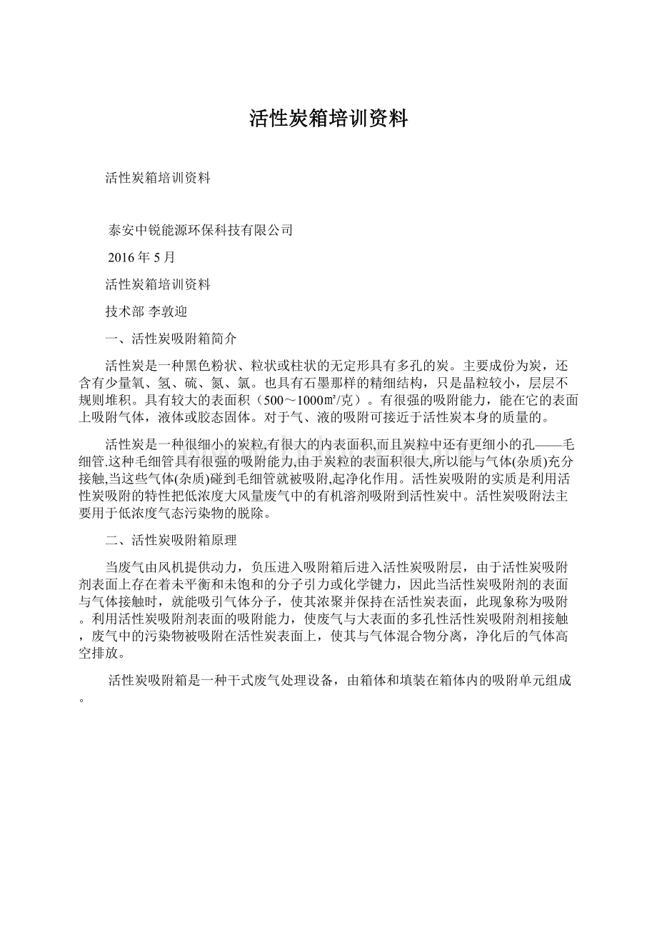 活性炭箱培训资料Word文档下载推荐.docx_第1页