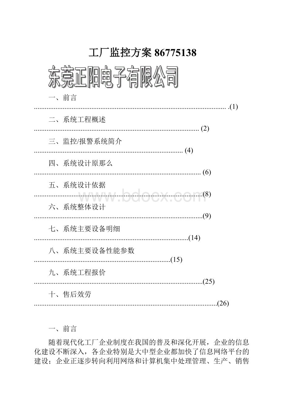 工厂监控方案86775138Word格式文档下载.docx