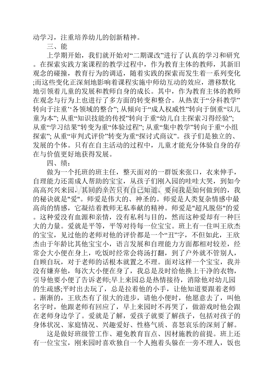 幼儿园职业道德总结Word下载.docx_第3页