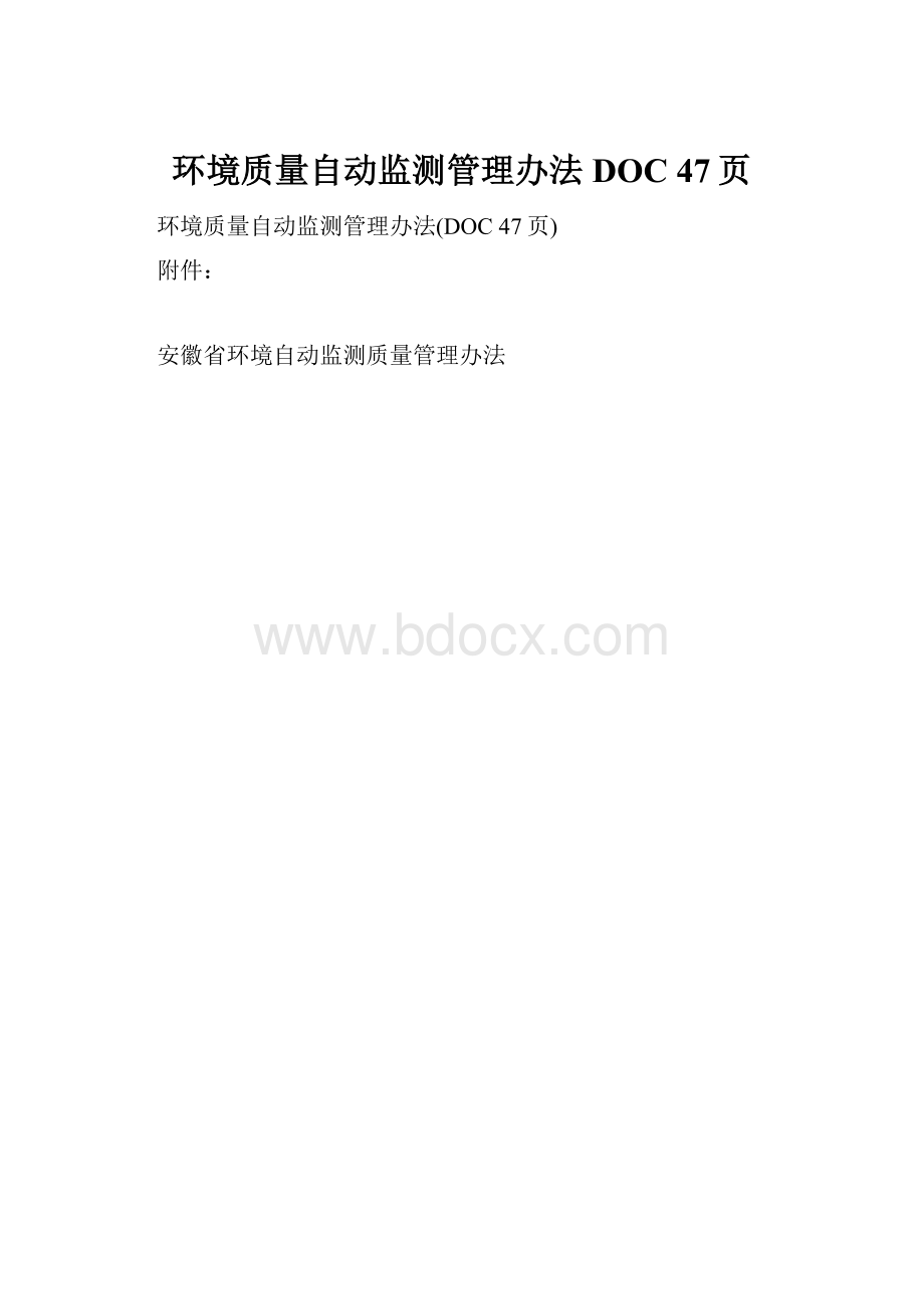 环境质量自动监测管理办法DOC 47页.docx_第1页