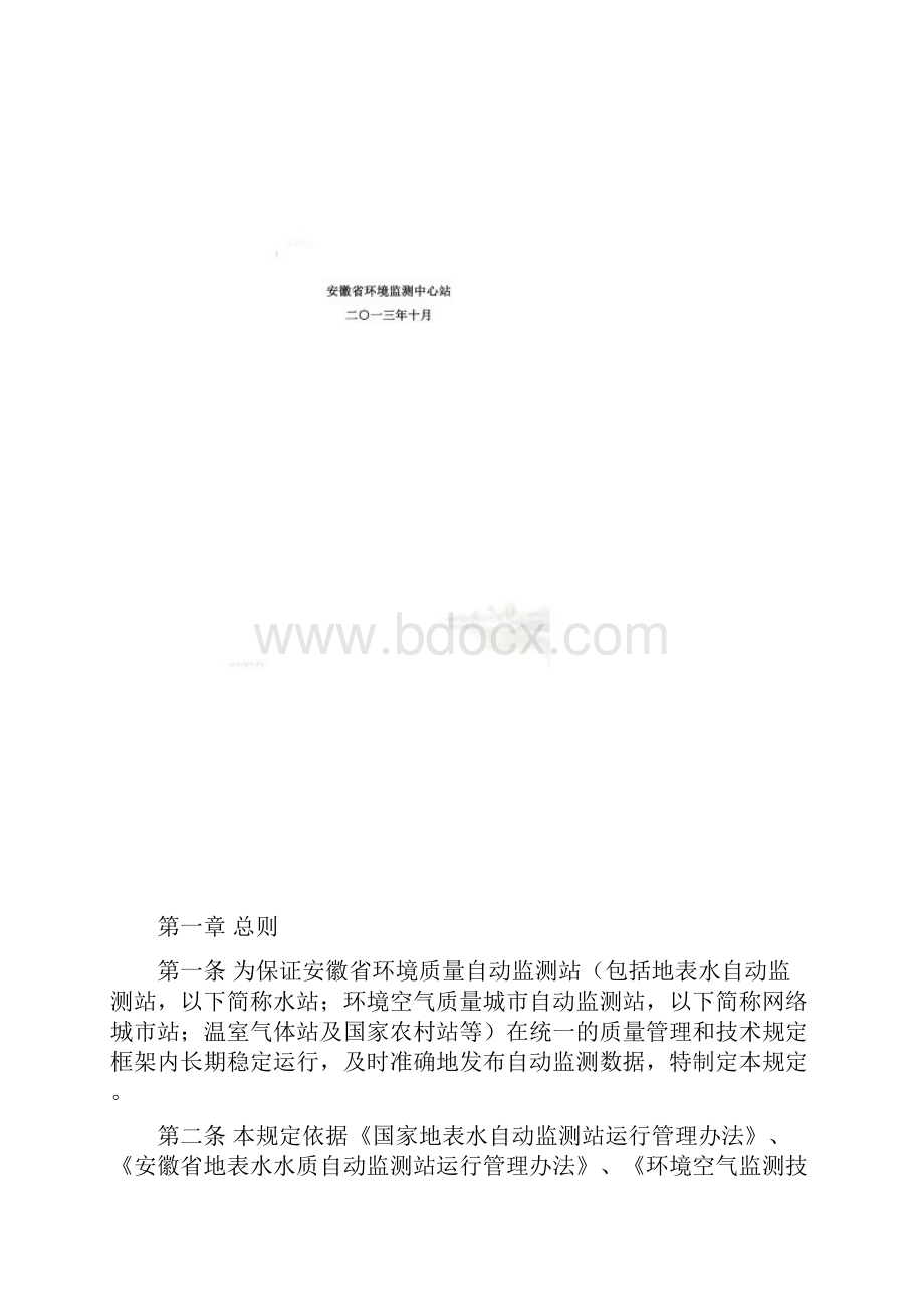 环境质量自动监测管理办法DOC 47页.docx_第2页