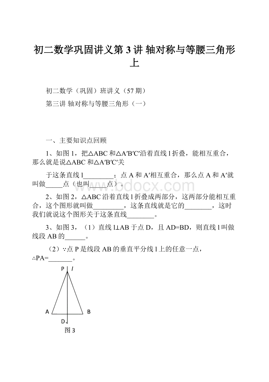 初二数学巩固讲义第3讲 轴对称与等腰三角形上.docx