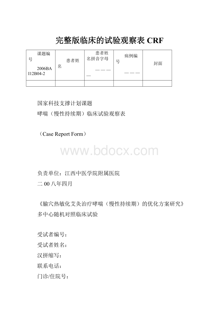 完整版临床的试验观察表CRF.docx_第1页