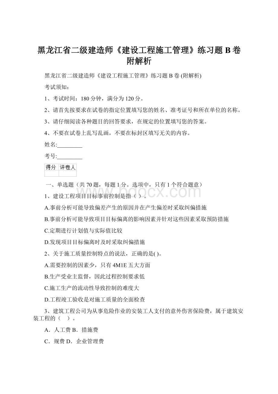 黑龙江省二级建造师《建设工程施工管理》练习题B卷 附解析.docx